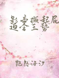 影帝撅起屁股被迫含玉势