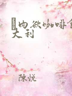 巜肉欲咖啡馆意大利