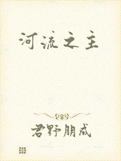 河流之主