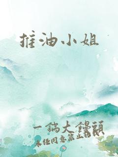 推油小姐