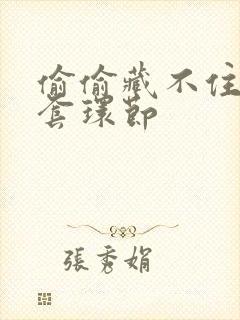 偷偷藏不住避孕套环节