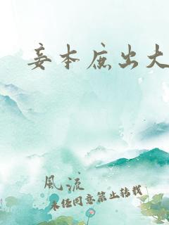 妾本庶出大结局