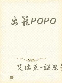 出笼POPO