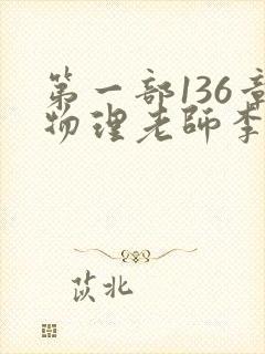 第一部136章物理老师李雪霜