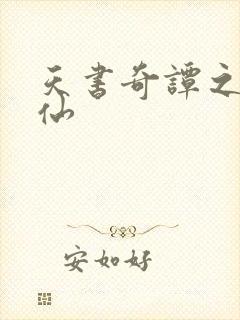 天书奇谭之临江仙