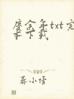 庆余年txt完本下载