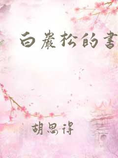 白岩松的书下载