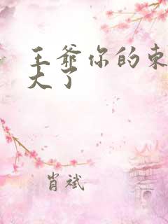 王爷你的东西太大了