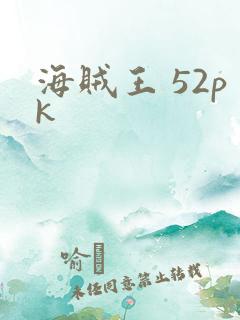 海贼王 52pk