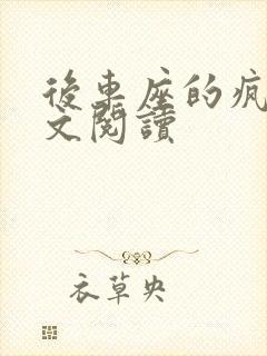 后车座的疯狂全文阅读