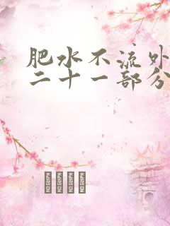 肥水不流外田第二十一部分