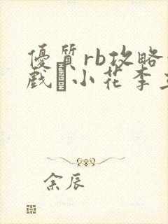 优质rb攻略游戏寀小花李立远