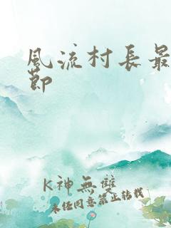 风流村长最新章节