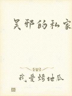 吴邪的私家笔记