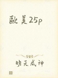 欧美25p