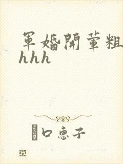 军婚开荤粗肉hhhh