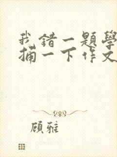 我错一题学霸就捅一下作文