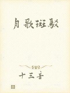 月歌斑驳
