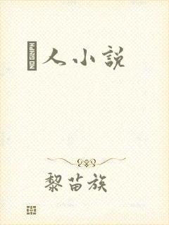 荿人小说
