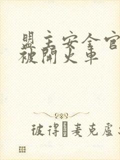 盟主安全官泰国被开火车