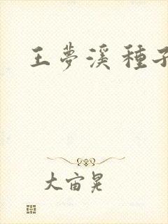 王梦溪 种子