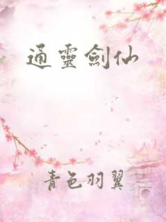 通灵剑仙