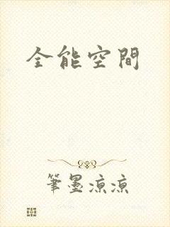 全能空间