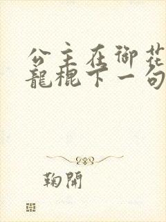 公主在御花园吃龙棍下一句