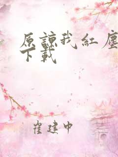 原谅我红尘颠倒下载