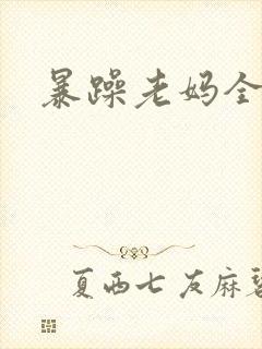 暴躁老妈全集