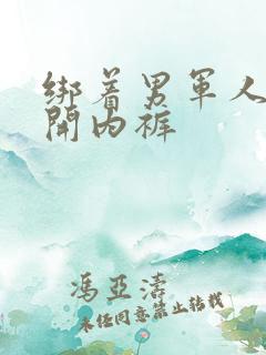 绑着男军人的扒开内裤