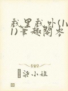 戏里戏外(1v1)笔趣阁岑栾