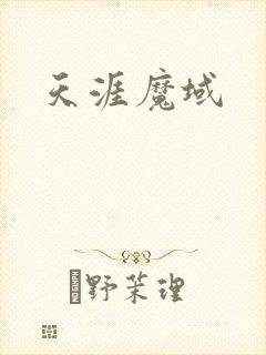 天涯魔域