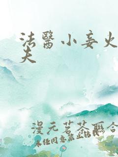 法医小妾火爆妖夫