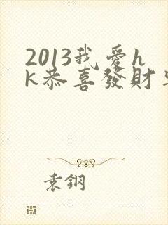 2013我爱hk恭喜发财粤语