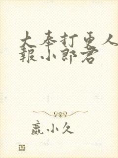 大奉打更人 卖报小郎君