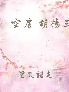 空房 胡杨三生