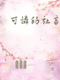 可怜的社畜分手