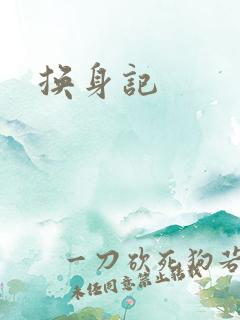 换身记