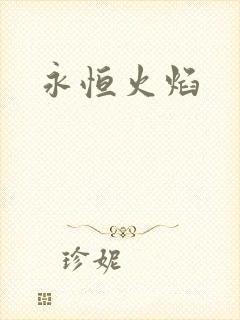 永恒火焰