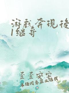 游戏奔现后1v1继哥