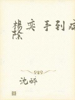 杨奕 手到病自除