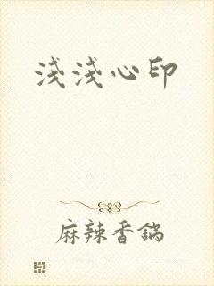 浅浅心印