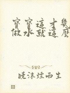 宝宝这才几天没做水就这么多顾延