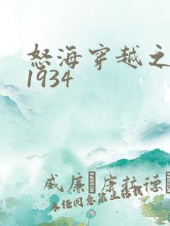 怒海穿越之征服1934