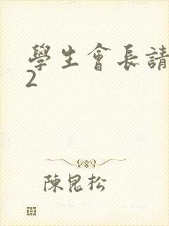 学生会长请小心2