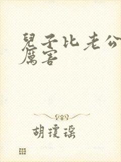 儿子比老公大更厉害