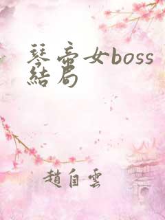 琴帝女boss结局