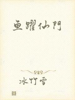 鱼跃仙门