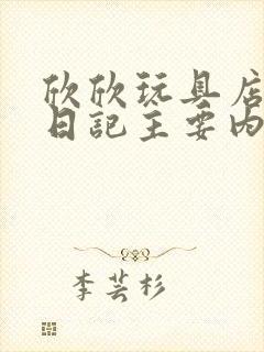 欣欣玩具店打工日记主要内容